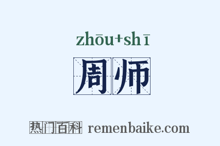 周师是什么意思的图片
